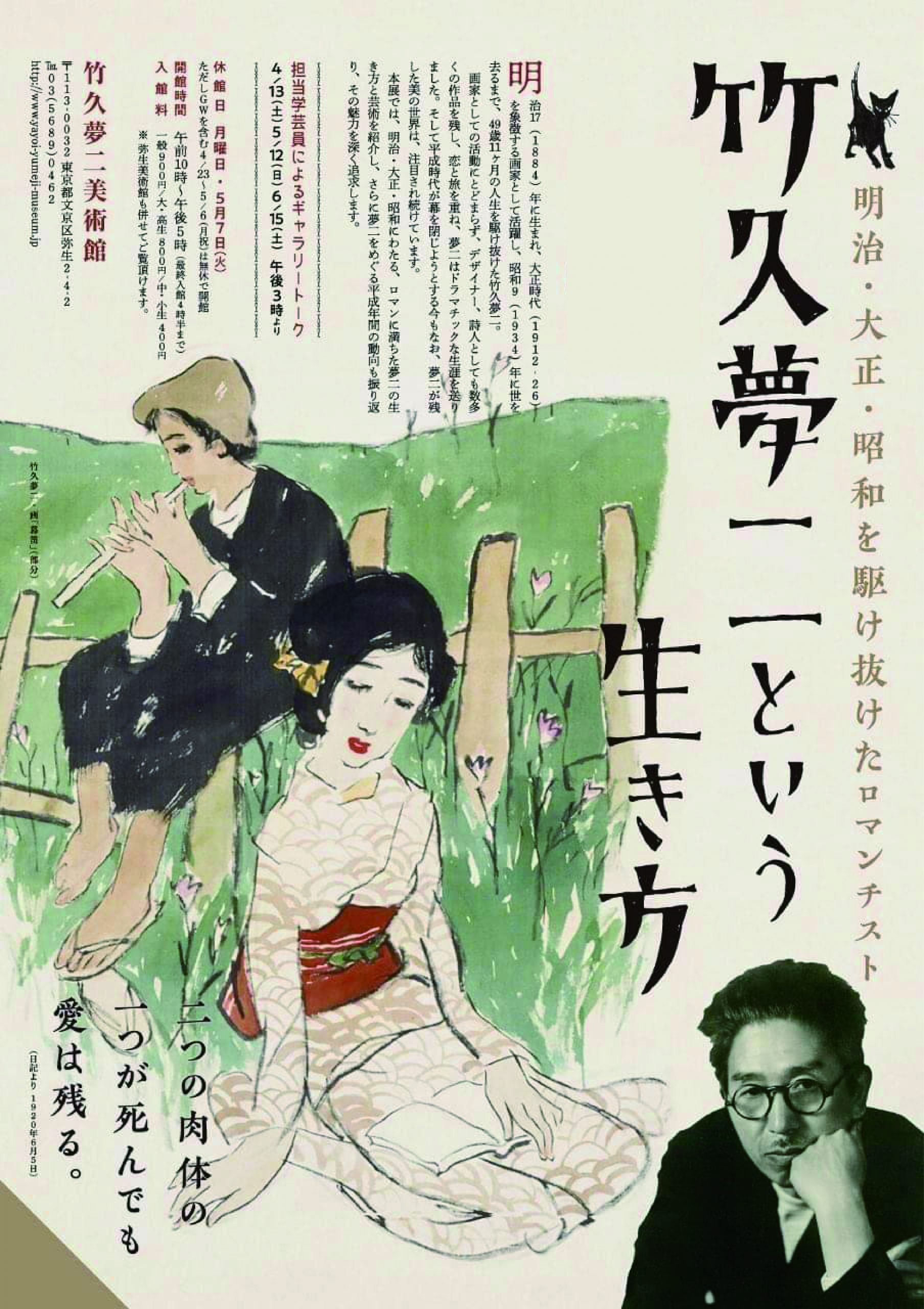 圖片來源：弥生美術館・竹久夢二美術館