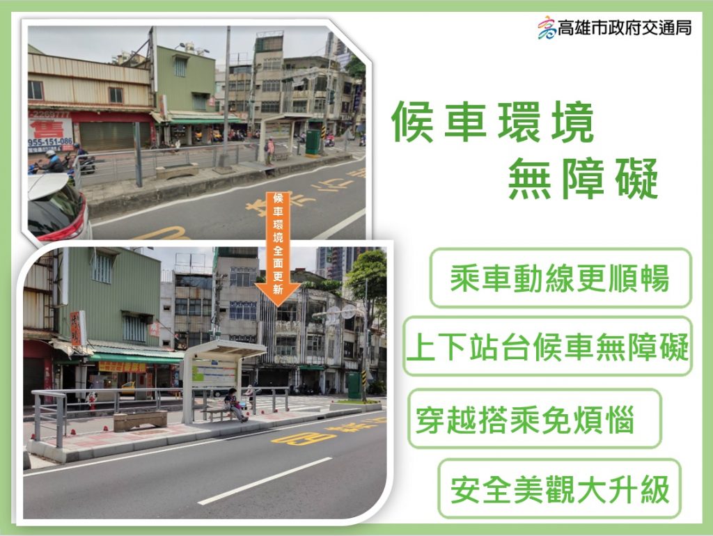 候車環境大提升 高市交通局持續改善優化中