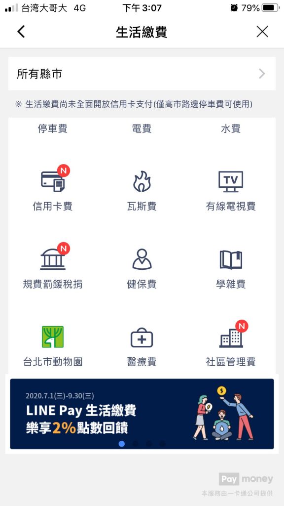 LINE Pay Money繳卡費最高5%回饋 生活繳費指定項目享2%回饋