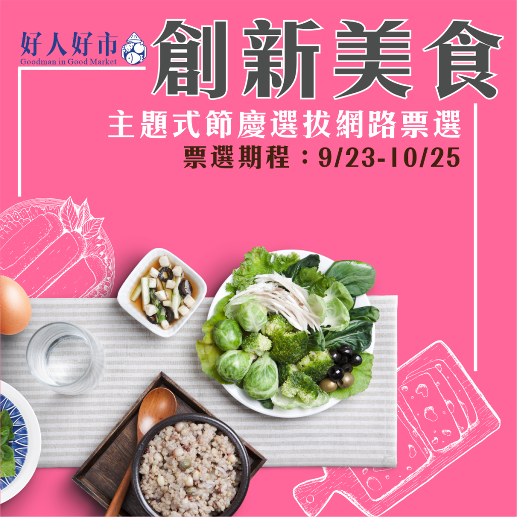 「好人好市代表」靠你了！ 作伙來投票抽買菜金