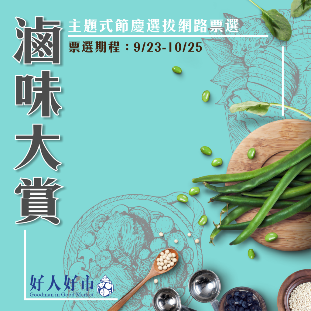 「好人好市代表」靠你了！ 作伙來投票抽買菜金