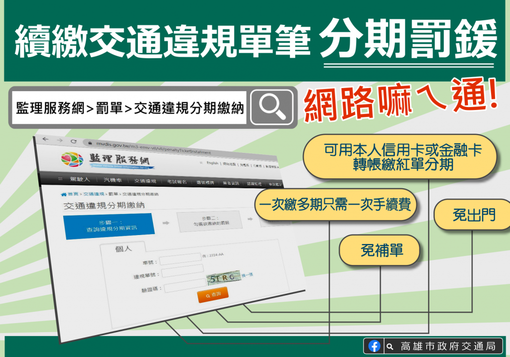 罰款上網分期繳 交通局便民服務多一項