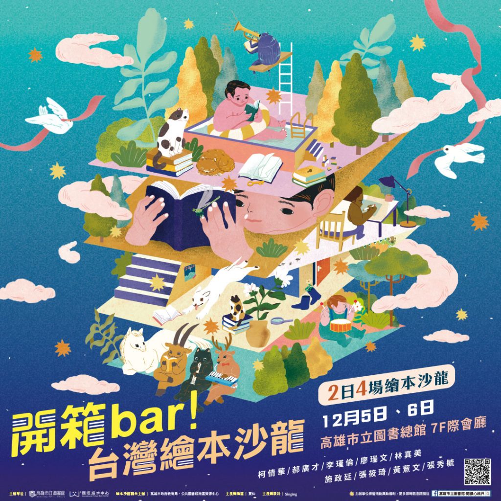 《開箱bar！》台灣繪本沙龍系列活動 人氣開賣錯過再等兩年