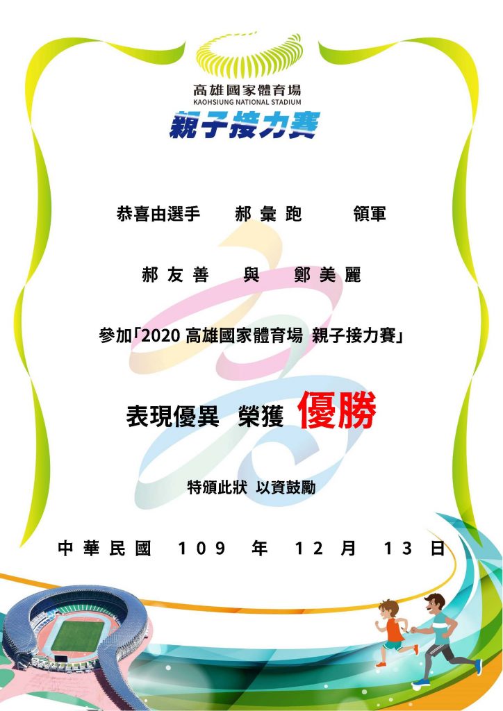 高雄市親子接力賽13日鳴槍開跑 60組親子在國際認證賽道競速