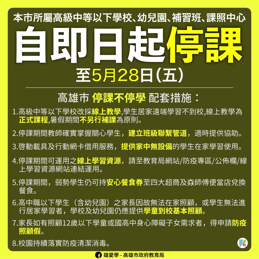 因應全台停課 高市教育局提貼心配套