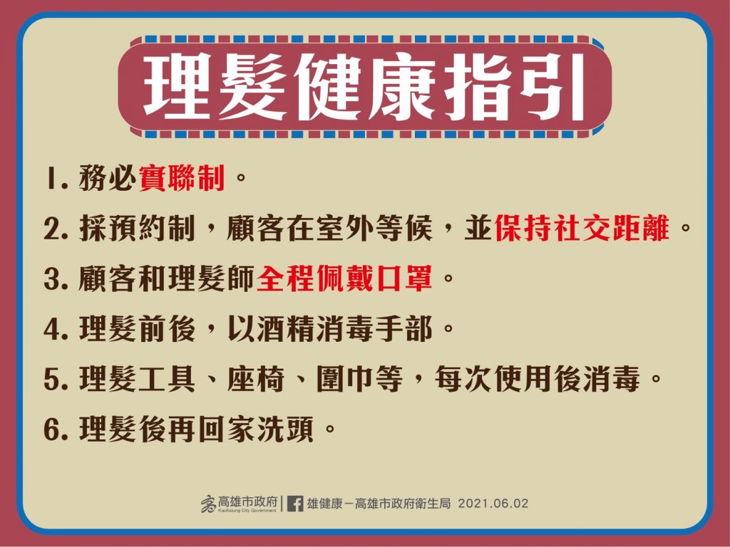 高雄暫不跟進美容髮業停業 提6理髮健康指南指引