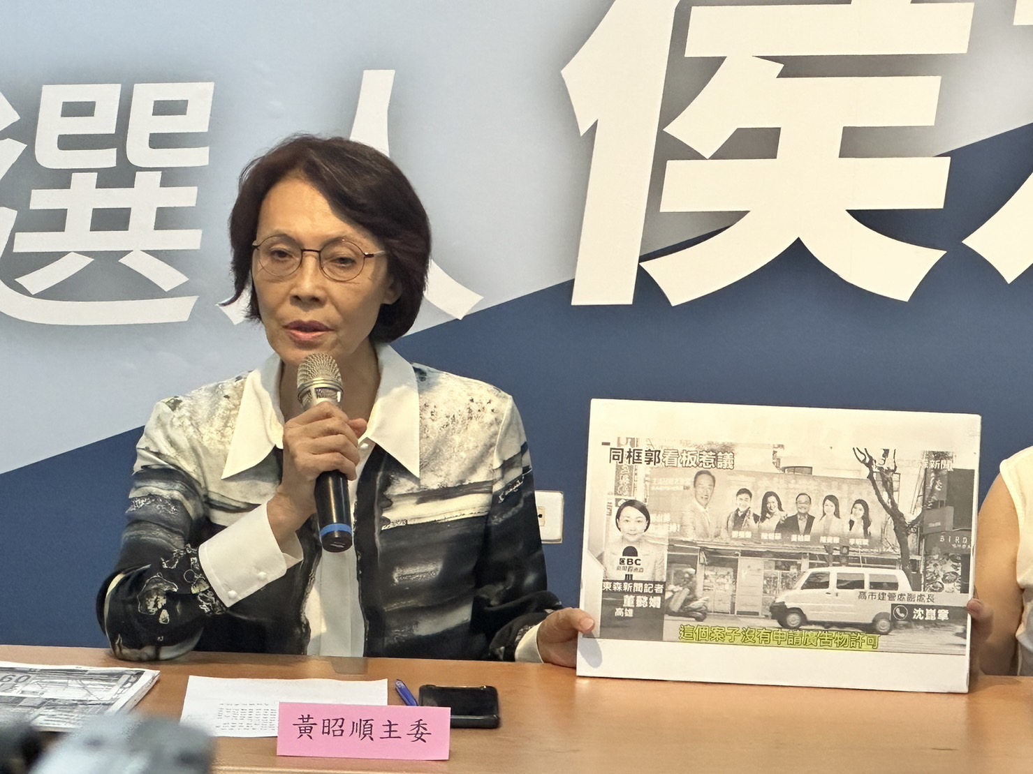 國民黨要求郭台銘看板下架 黃昭順：限期不拆將採法律行動