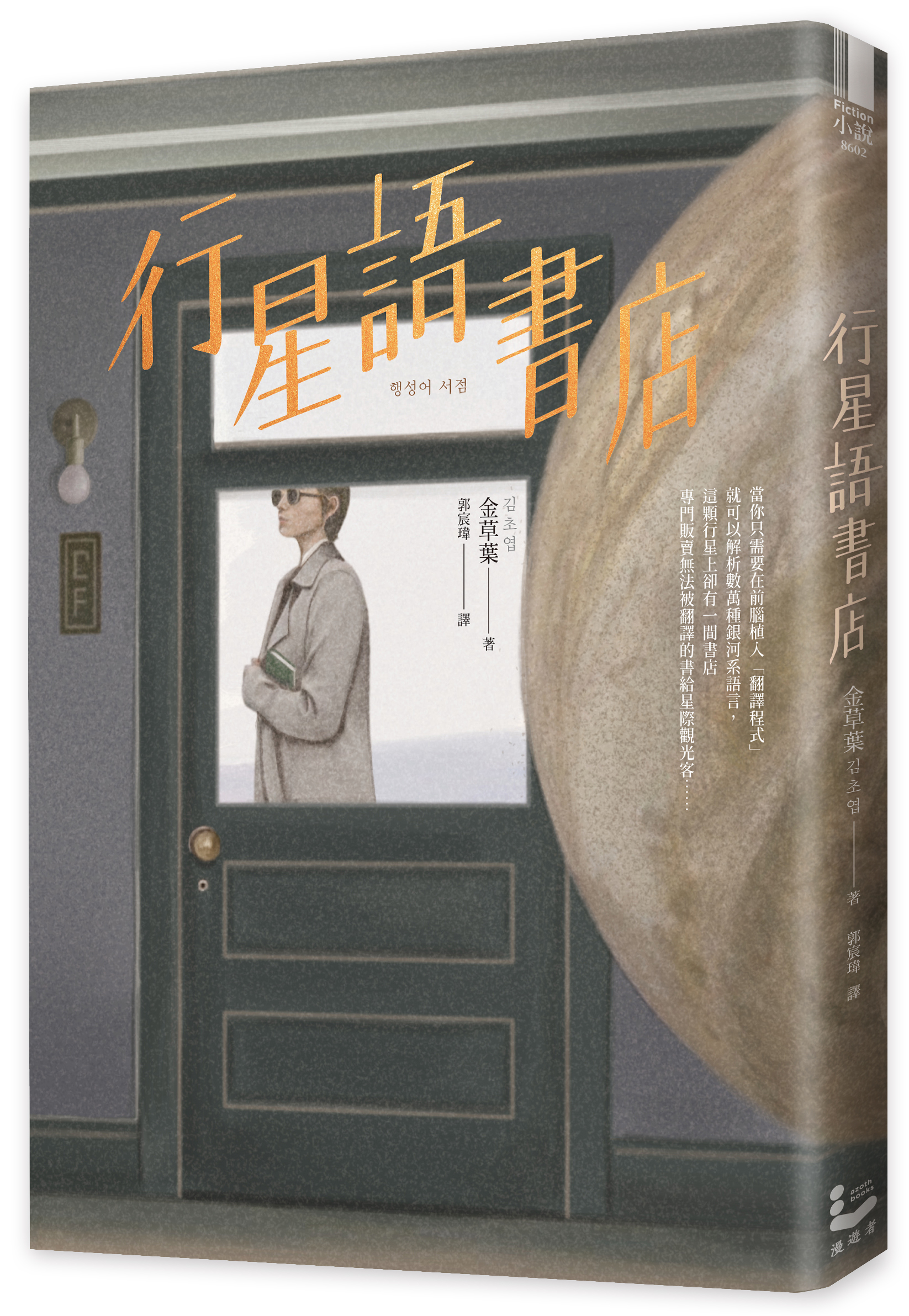 韓國新世代科幻作家金草葉首訪2023高雄城市書展