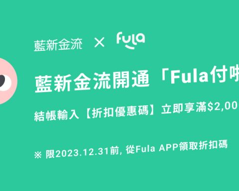 藍新科技攜手中信金控，今日上線「Fula付啦」。（藍新科技提供）