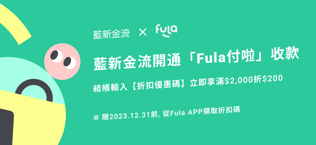 藍新科技攜手中信金控，今日上線「Fula付啦」。（藍新科技提供）