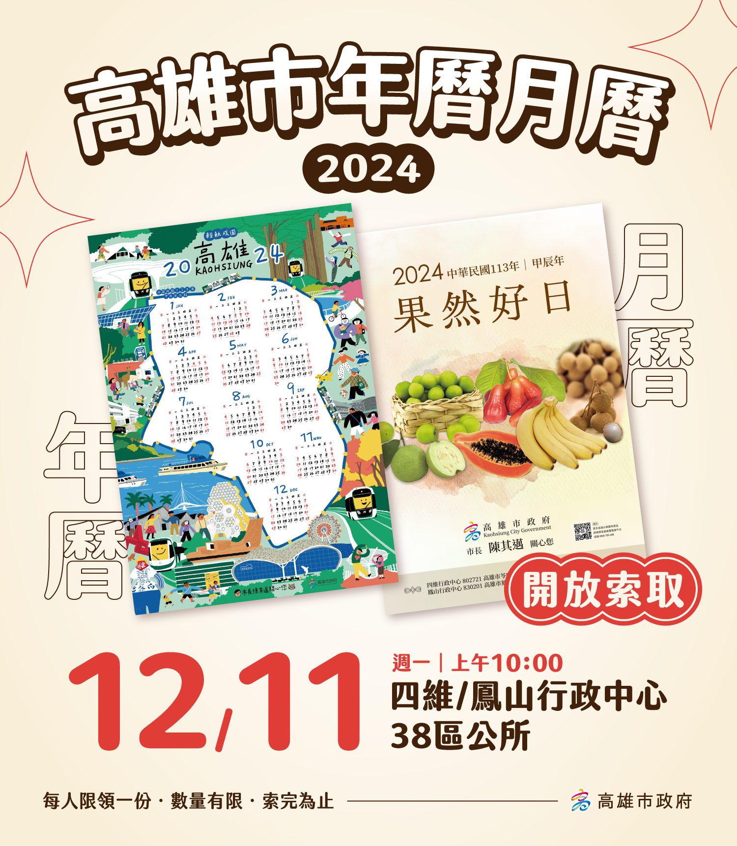 2024高雄市年曆及月曆12月11日上午10點開放索取。（高市府提供）