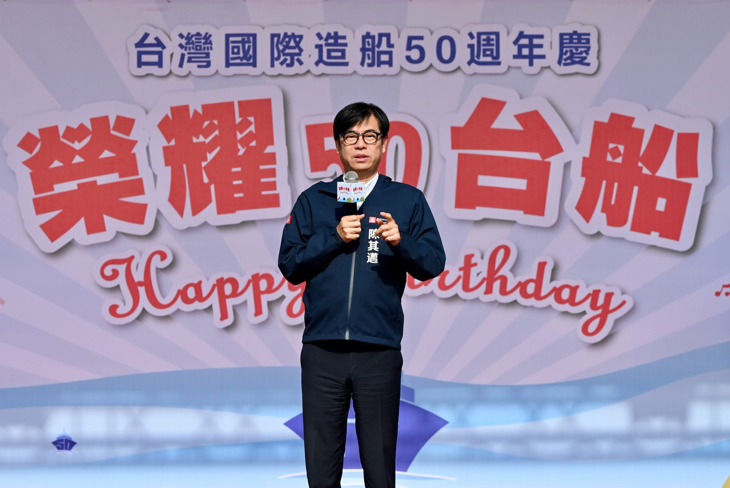 高雄市長陳其邁出席台船50週年慶。（高市府提供）