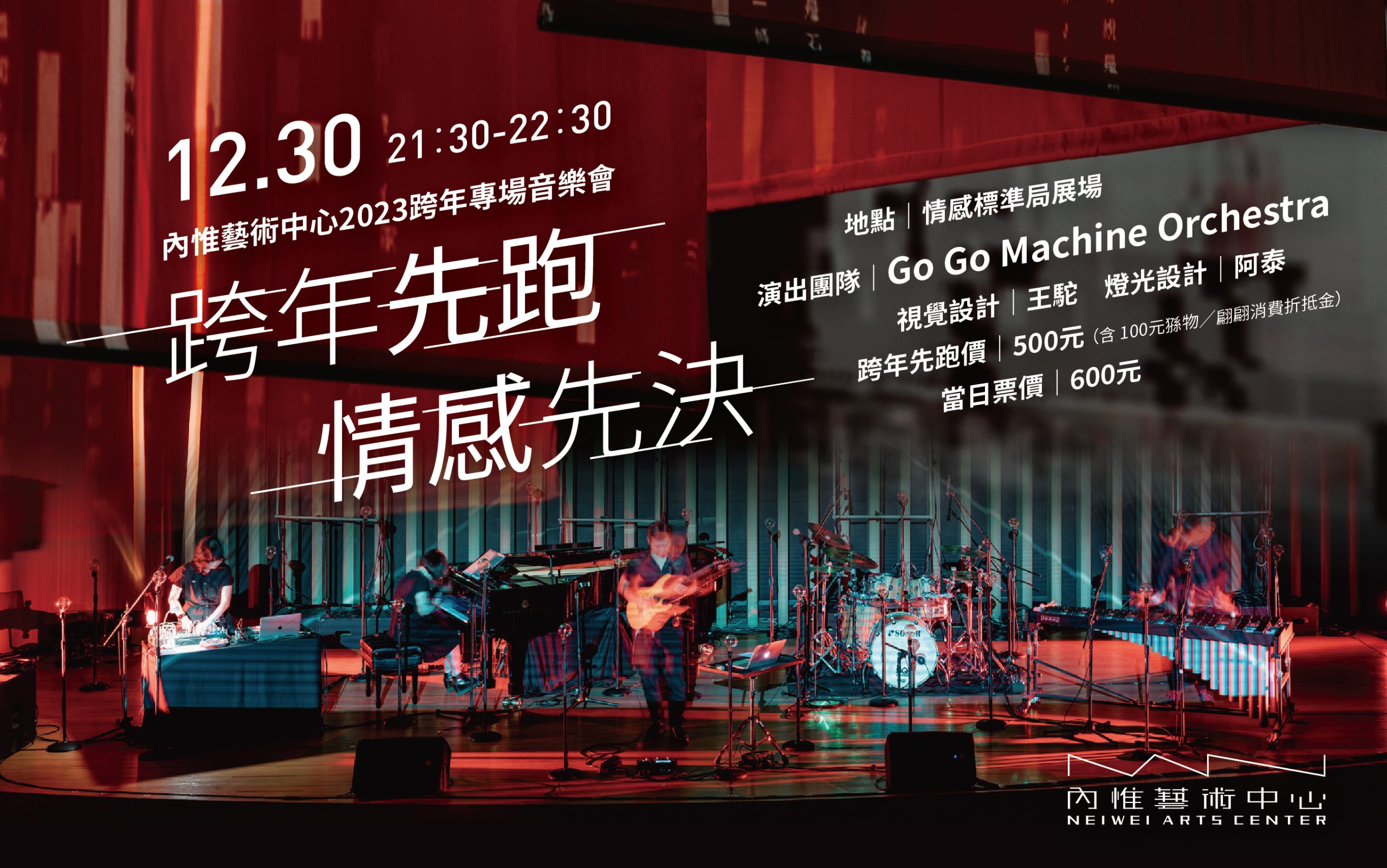 12月30日內惟藝術中心邀請Go Go Machine Orchestra，於情感標準局展間特別企畫2023跨年專場音樂會。（高美館提供）