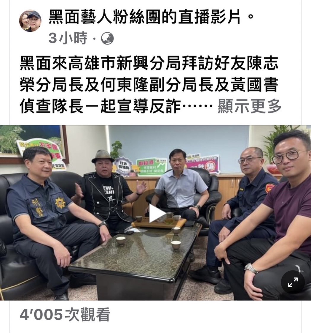 新興警分局與藝人黑面直播宣導反詐騙。（警方提供）