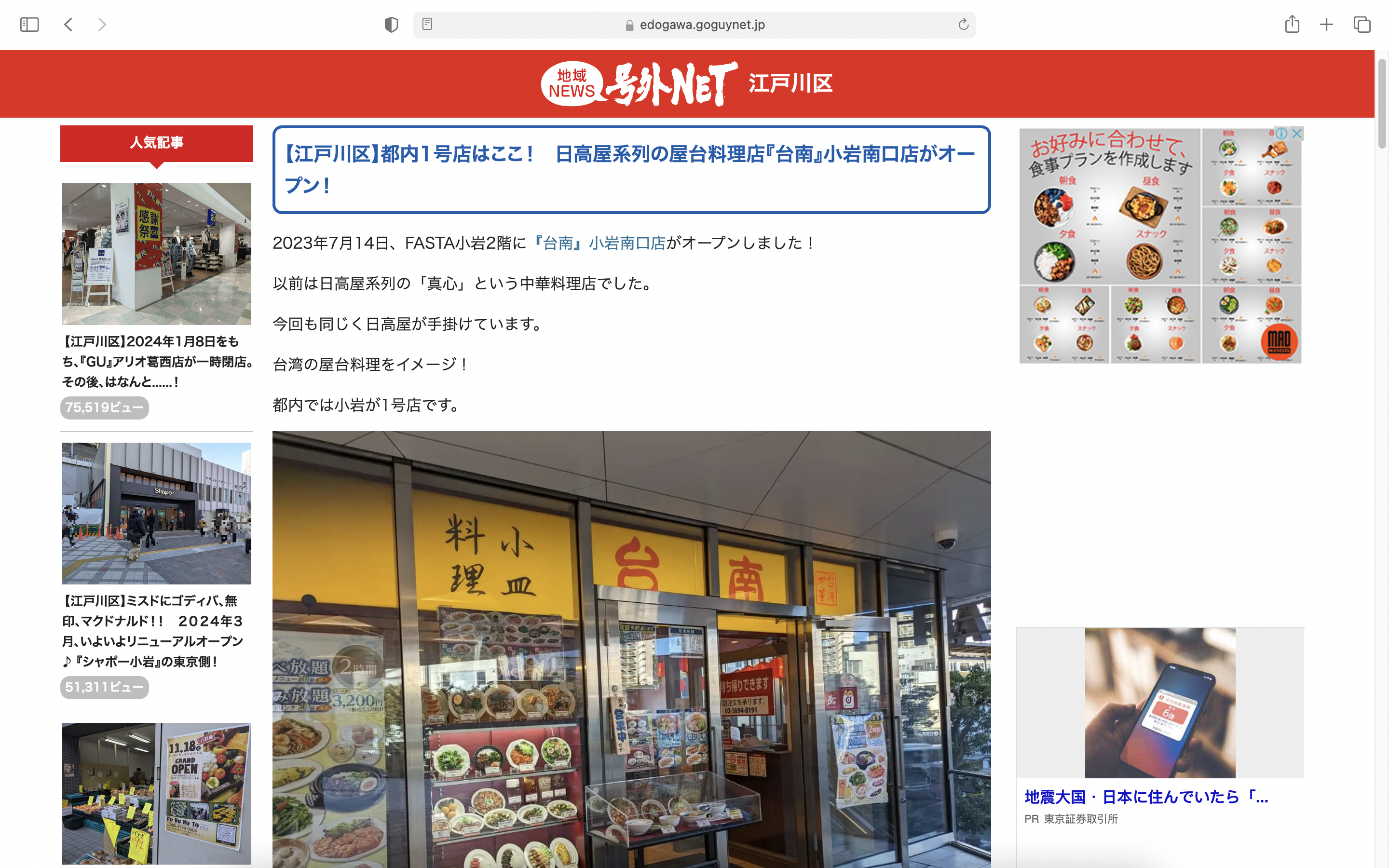 日媒号外NET報導「台南」小岩南口店。（摘自号外NET官網）