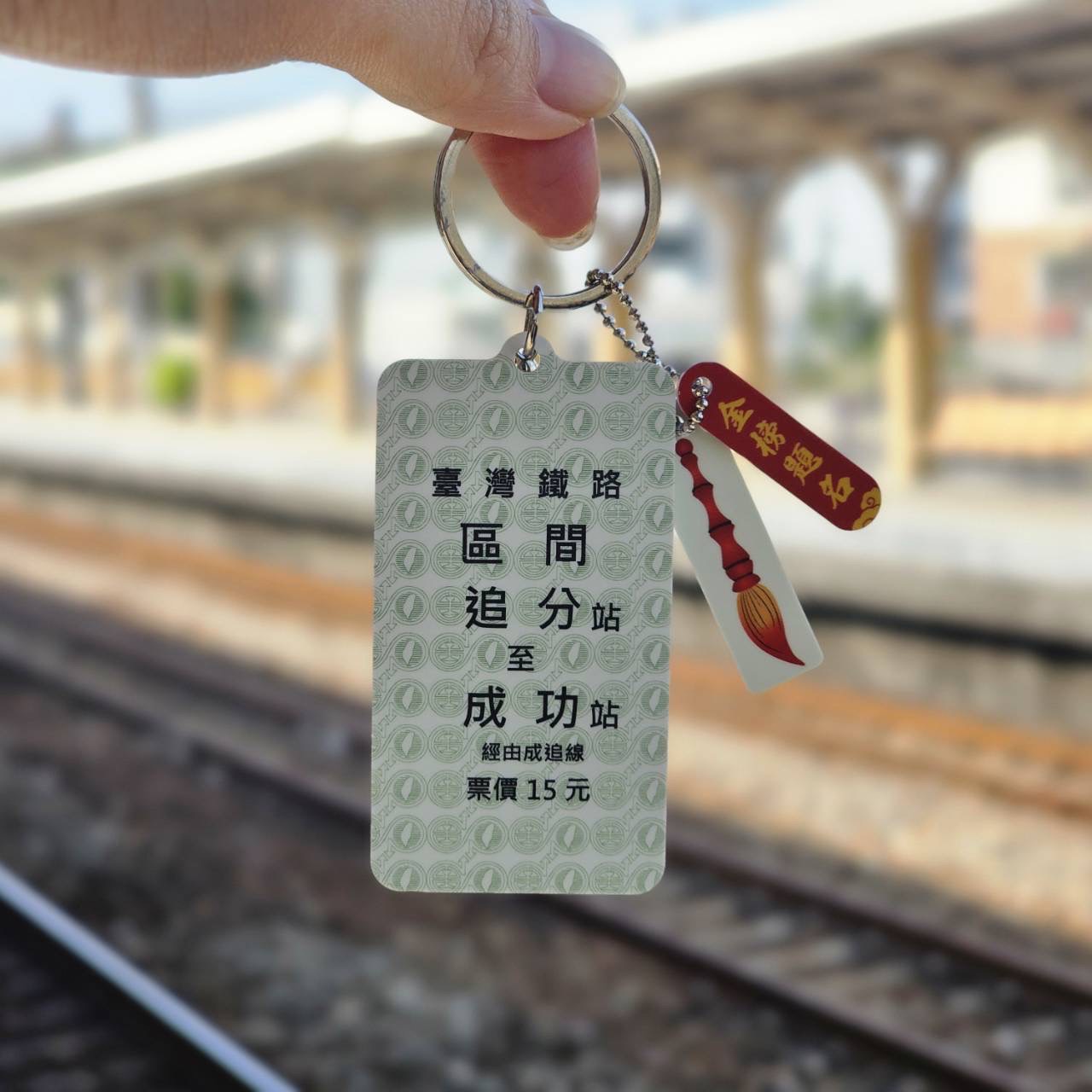 追分成功！台鐵Ｘ一卡通名片式車票，祝考生金榜題名